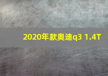 2020年款奥迪q3 1.4T